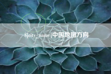石嘴山中国地图方向
