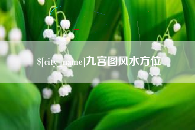 石嘴山九宫图风水方位