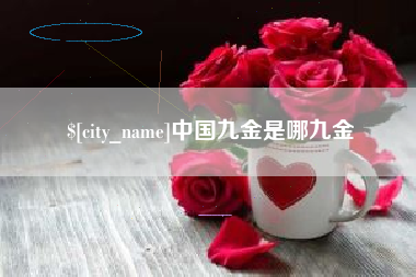 石嘴山中国九金是哪九金