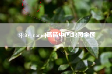 石嘴山高清中国地图全图