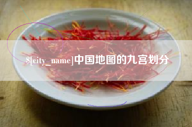 石嘴山中国地图的九宫划分