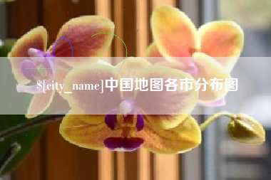 石嘴山中国地图各市分布图