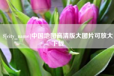 石嘴山中国地图高清版大图片可放大下载
