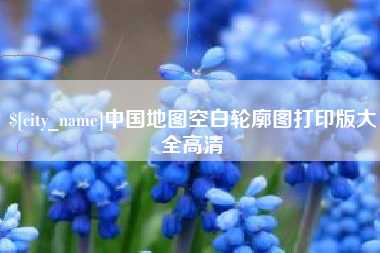 石嘴山中国地图空白轮廓图打印版大全高清