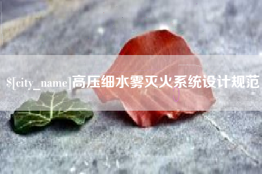 石嘴山高压细水雾灭火系统设计规范