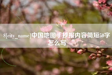 石嘴山中国地图手抄报内容简短50字怎么写