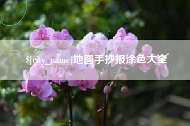 石嘴山地图手抄报涂色大全