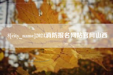 石嘴山2024消防报名网站官网山西
