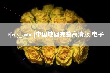 石嘴山中国地图完整高清版 电子