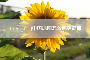 石嘴山中国地图怎么画更简单