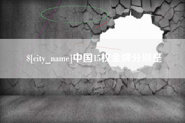石嘴山中国15枚金牌分别是