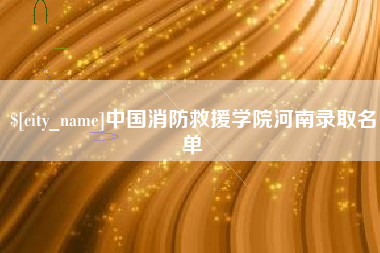 石嘴山中国消防救援学院河南录取名单