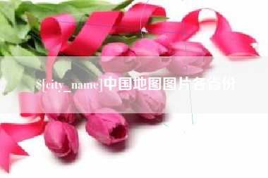 石嘴山中国地图图片各省份