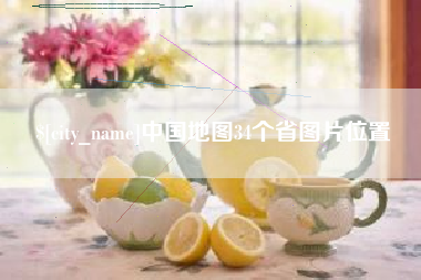 石嘴山中国地图34个省图片位置
