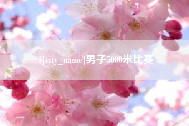石嘴山男子5000米比赛