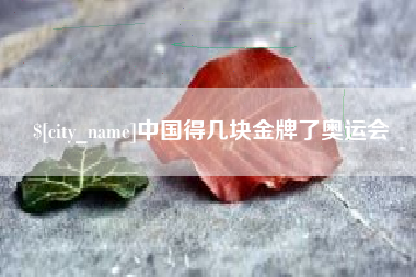 石嘴山中国得几块金牌了奥运会