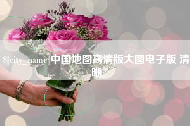 石嘴山中国地图高清版大图电子版 清晰