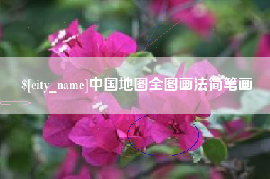 石嘴山中国地图全图画法简笔画
