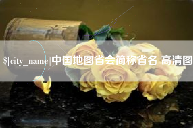 石嘴山中国地图省会简称省名 高清图