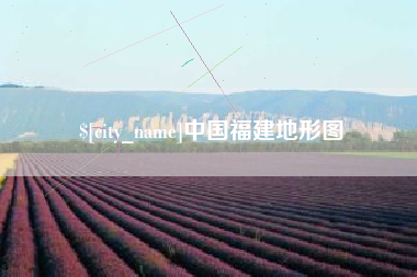 石嘴山中国福建地形图