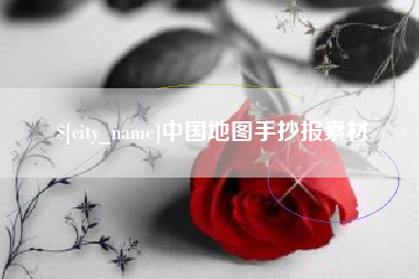 石嘴山中国地图手抄报素材