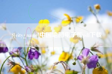 石嘴山中国地图电子版pdf下载