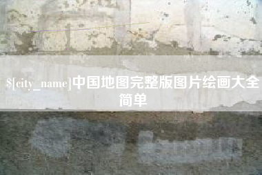 石嘴山中国地图完整版图片绘画大全简单
