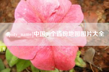 石嘴山中国36个省份地图图片大全