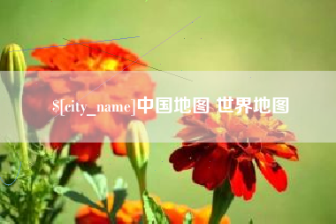 石嘴山中国地图 世界地图