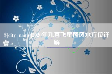 石嘴山2020年九宫飞星图风水方位详解