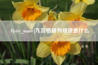 石嘴山九宫格排列规律是什么