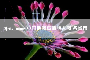 石嘴山中国地图高清版大图 各省市