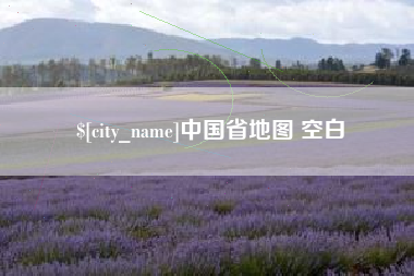 石嘴山中国省地图 空白