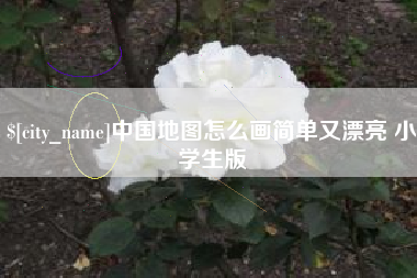石嘴山中国地图怎么画简单又漂亮 小学生版