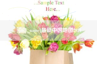 石嘴山最新中国地图2021