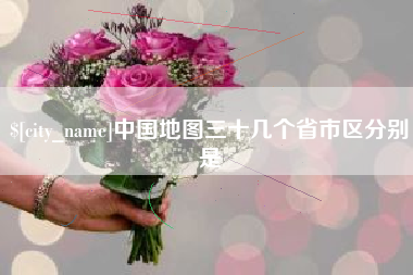 石嘴山中国地图三十几个省市区分别是