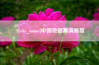 石嘴山中国地图高清晰度
