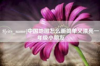 石嘴山中国地图怎么画简单又漂亮一年级小朋友