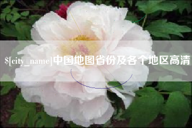 石嘴山中国地图省份及各个地区高清