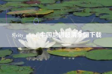 石嘴山中国地图超清全图下载