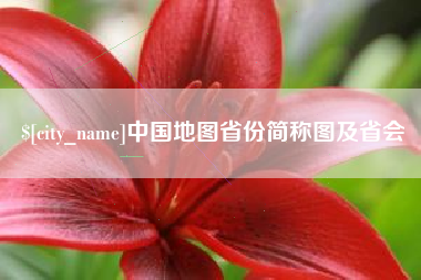 石嘴山中国地图省份简称图及省会