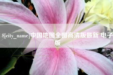 石嘴山中国地图全图高清版最新 电子版