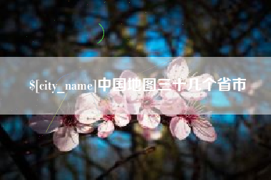 石嘴山中国地图三十几个省市
