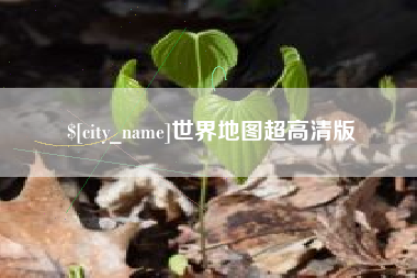 石嘴山世界地图超高清版