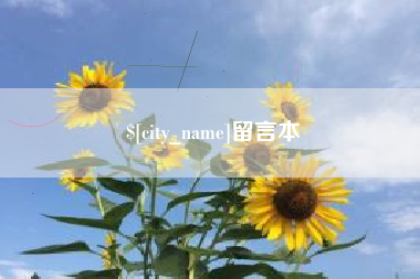 石嘴山留言本