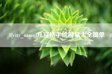 石嘴山九宫格手绘图案大全简单