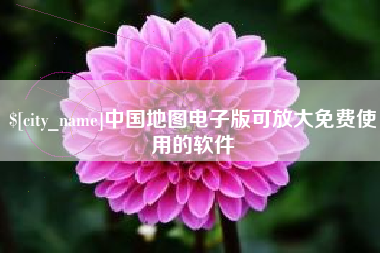 石嘴山中国地图电子版可放大免费使用的软件