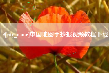 石嘴山中国地图手抄报视频教程下载