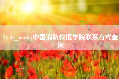 石嘴山中国消防救援学院联系方式查询