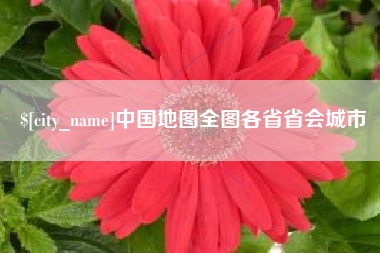 石嘴山中国地图全图各省省会城市